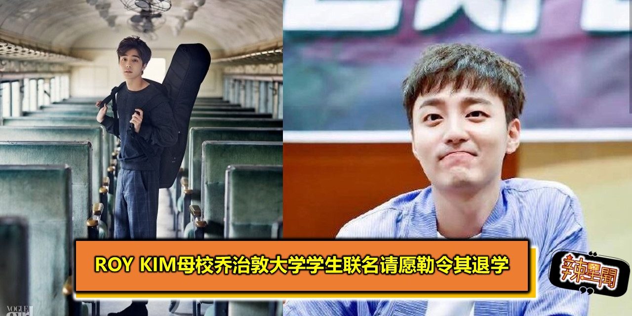 Roy Kim母校乔治敦大学学生联名请愿勒令其退学