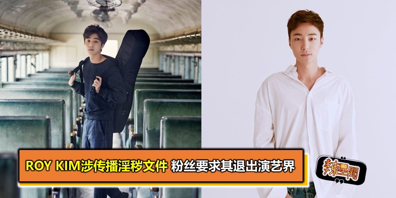 Roy Kim涉传播淫秽文件 粉丝要求其退出演艺界