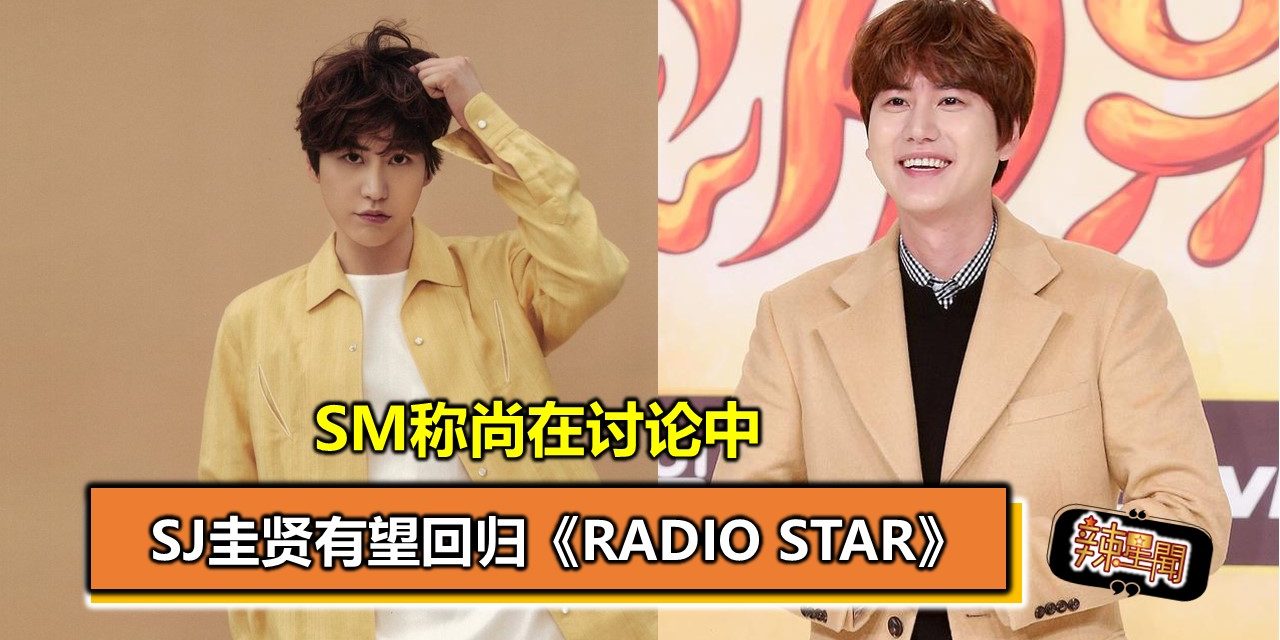 SJ圭贤有望回归《Radio Star》 SM称尚在讨论中