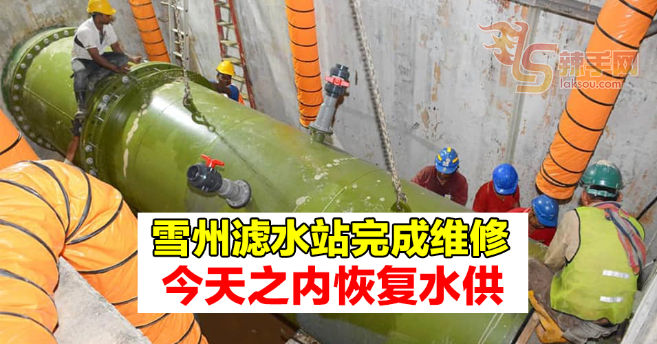 滤水站完成维修  今日内分阶段恢复水供