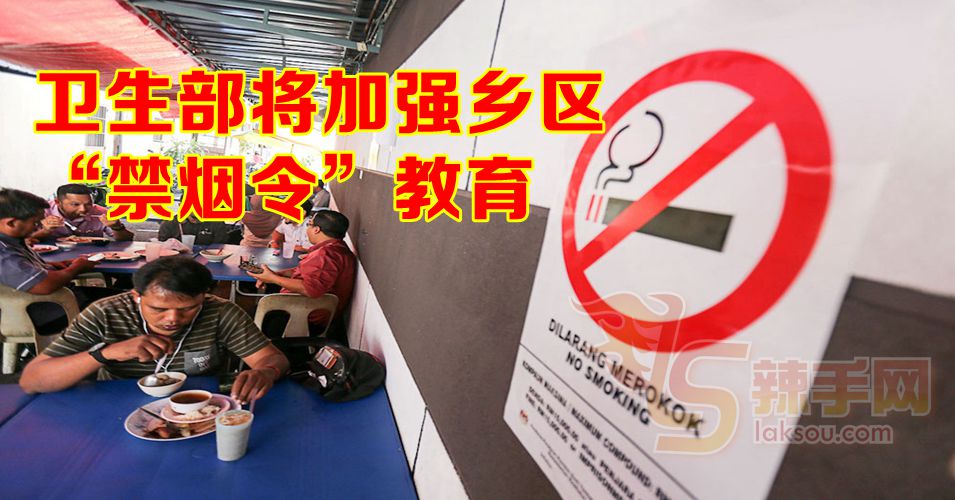 禁烟令宣导主力在乡郊地区！