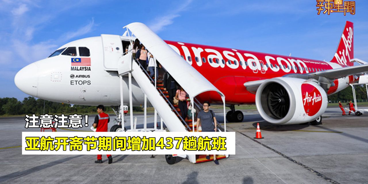 亚航开斋节增加437趟航班