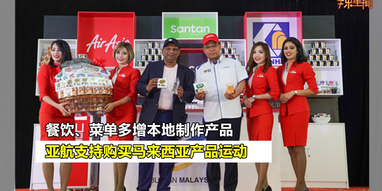 亚航支持购买马来西亚产品运动