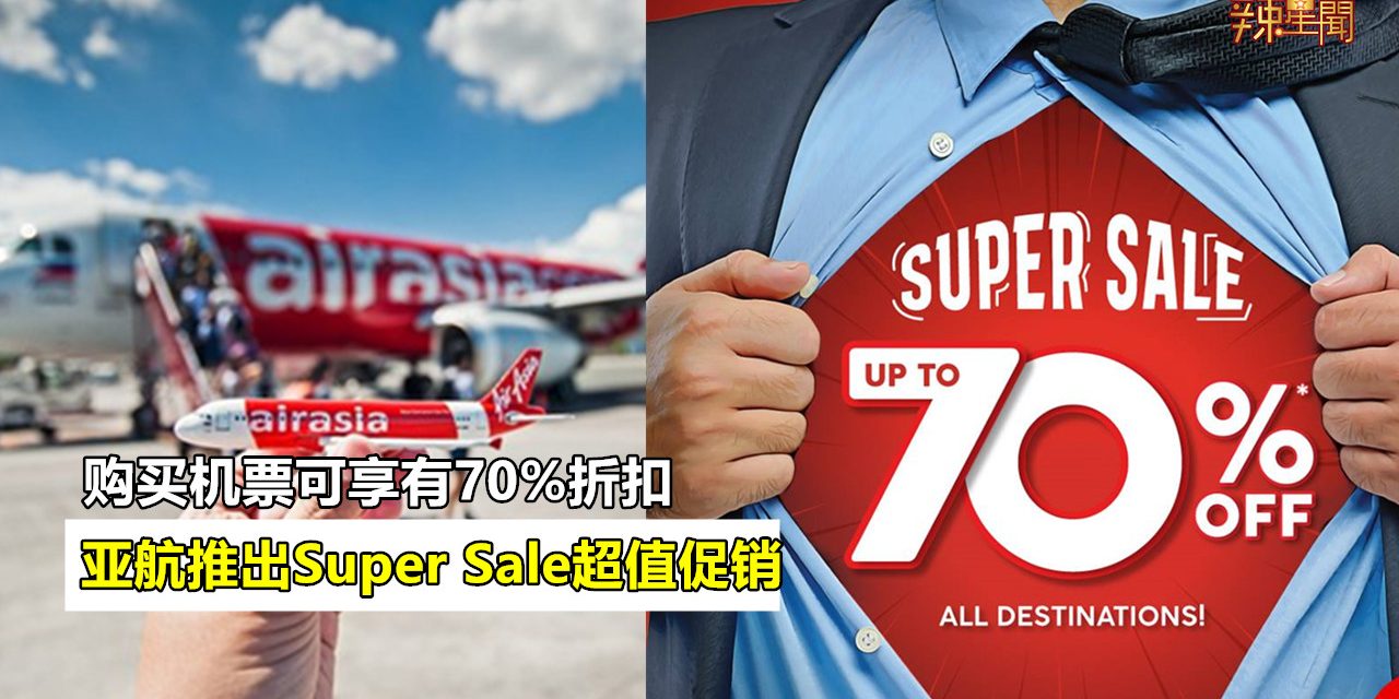 亚航推出Super Sale超值促销 购买机票可享有70%折扣