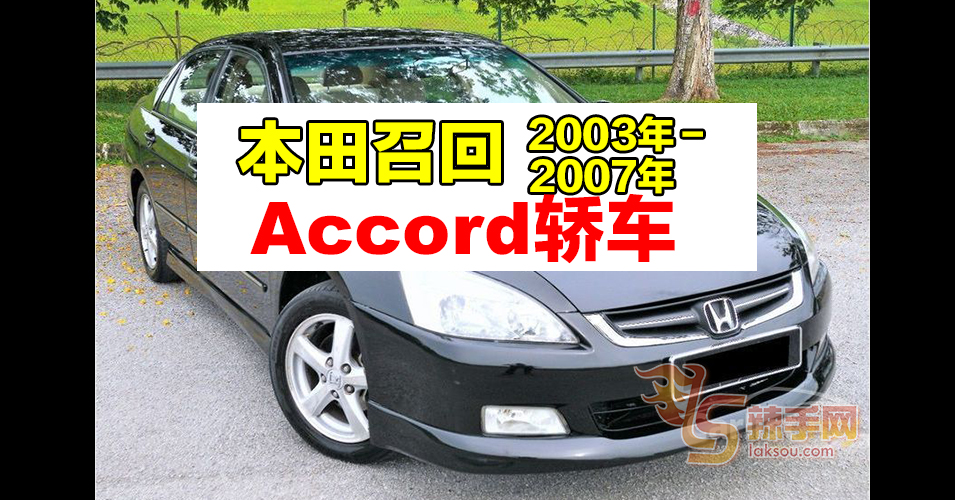 大马本田召回9998辆Accord轿车