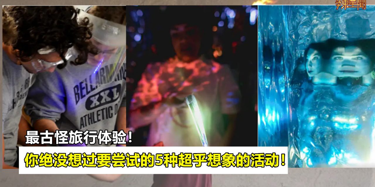 最古怪旅行体验！你绝没想过要尝试的5种非凡活动！