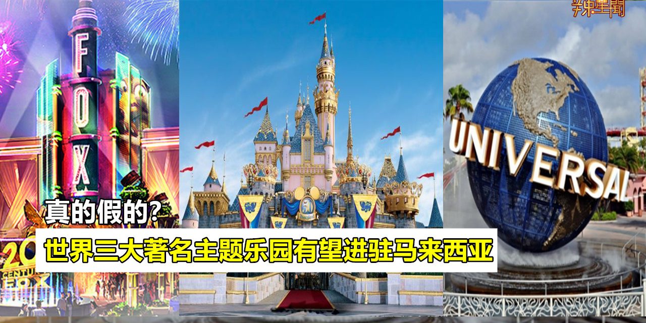 世界三大著名主题乐园有望进驻马来西亚