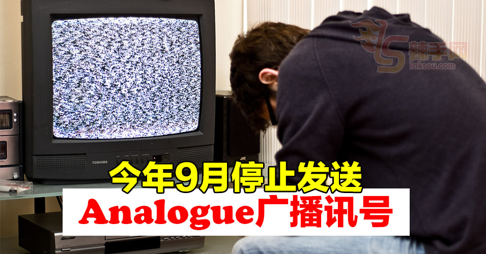 大马即将告别类比广播（Analogue）时代