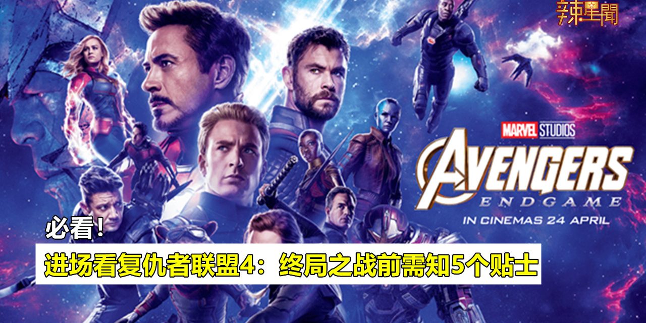 必看！进场看复仇者联盟4：终局之战前需知5个贴士