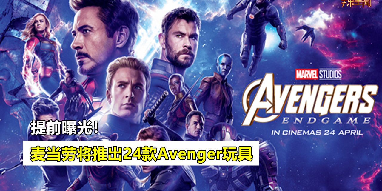 麦当劳将推出24款Avenger玩具系列