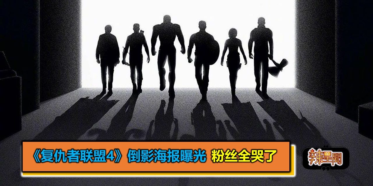 《复仇者联盟4》倒影海报曝光 粉丝全哭了