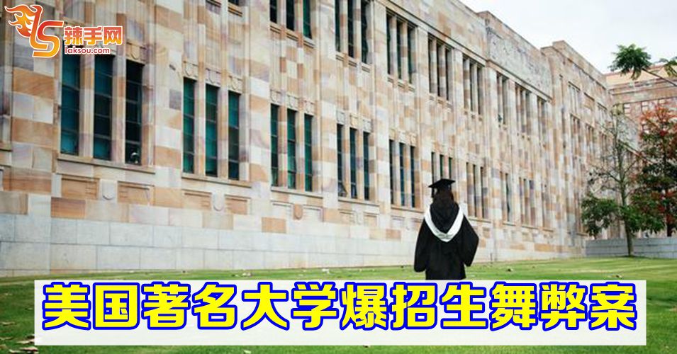 外国家长付高额买名牌大学学位！
