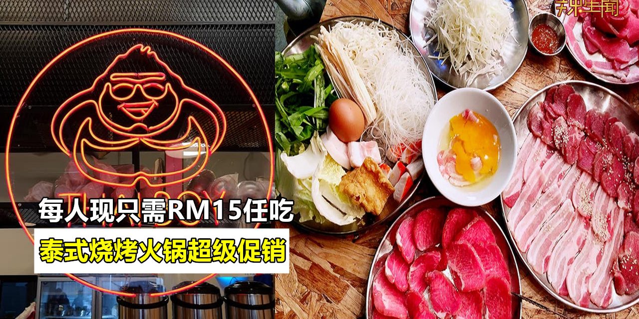 泰式烧烤火锅超级促销 每人现只需RM15任吃