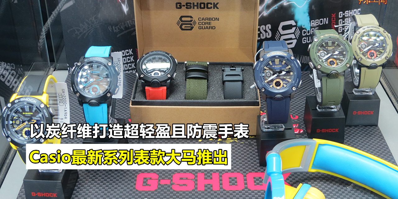 Casio最新系列表款马来西亚推出