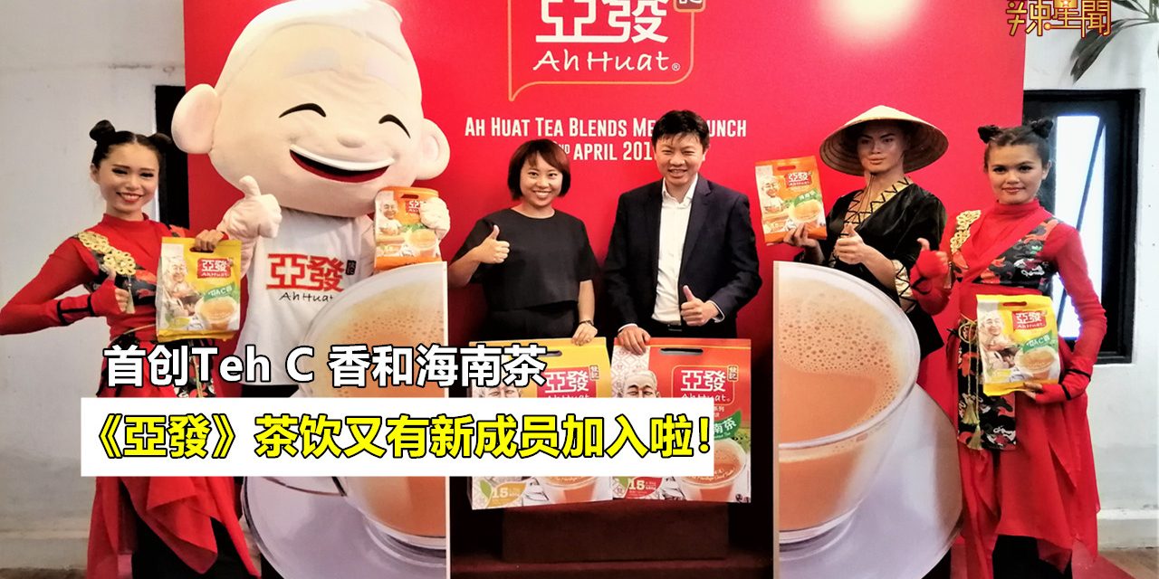 本地人最爱喝的《亞發》茶饮又有新成员加入啦！