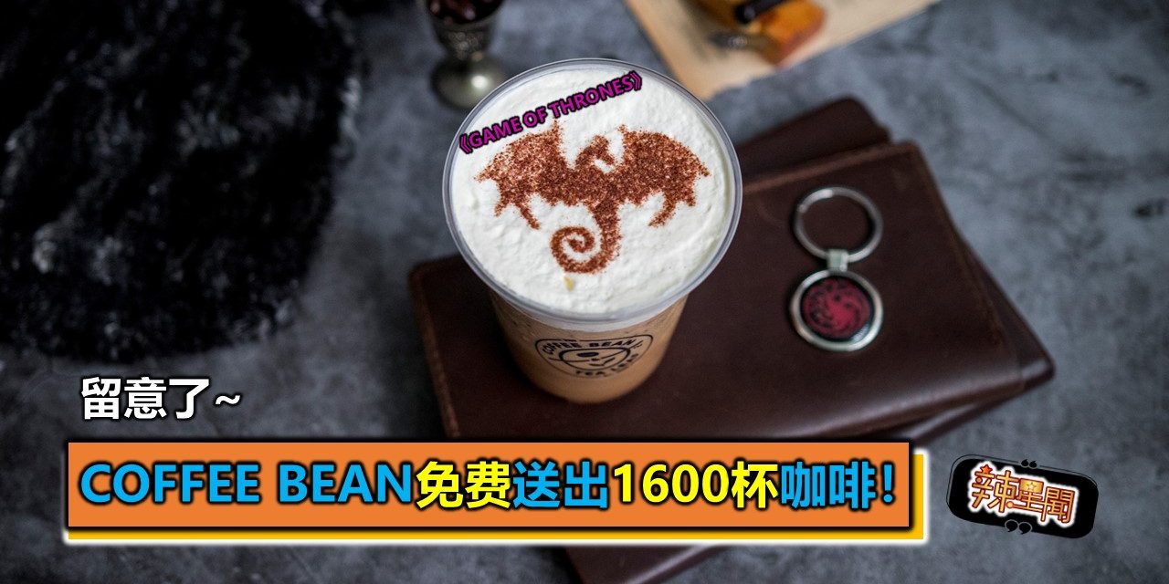 留意了~Coffee Bean免费送出1600杯咖啡！