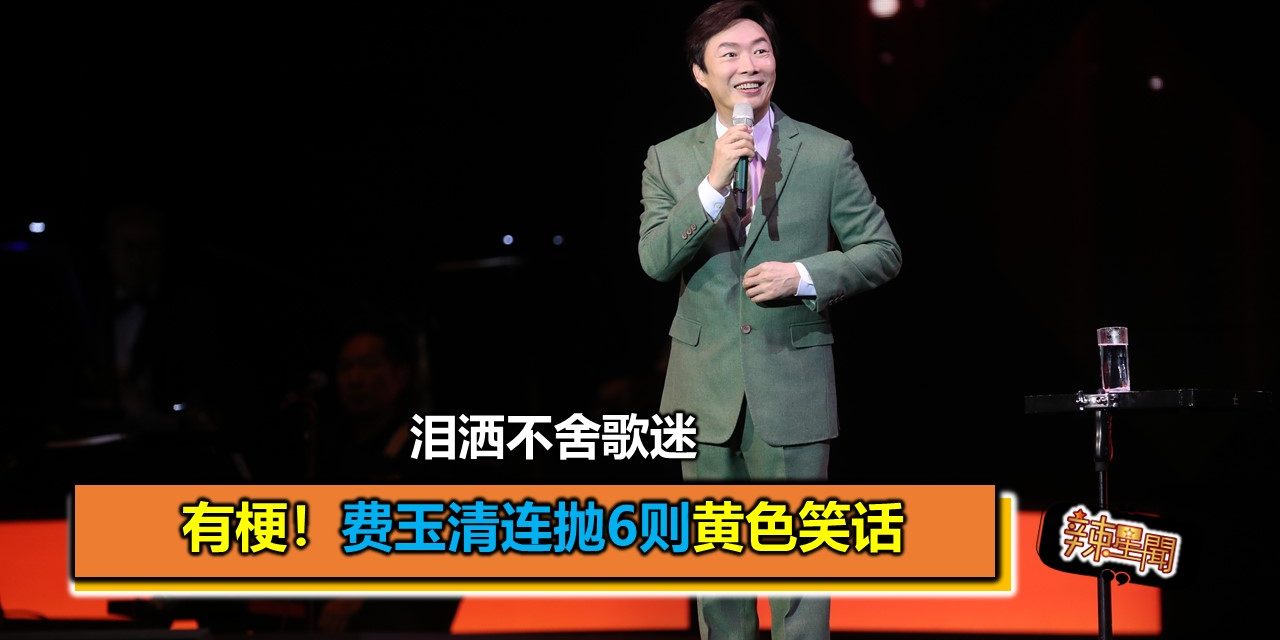 有梗！费玉清连抛6则黄色笑话 泪洒不舍歌迷