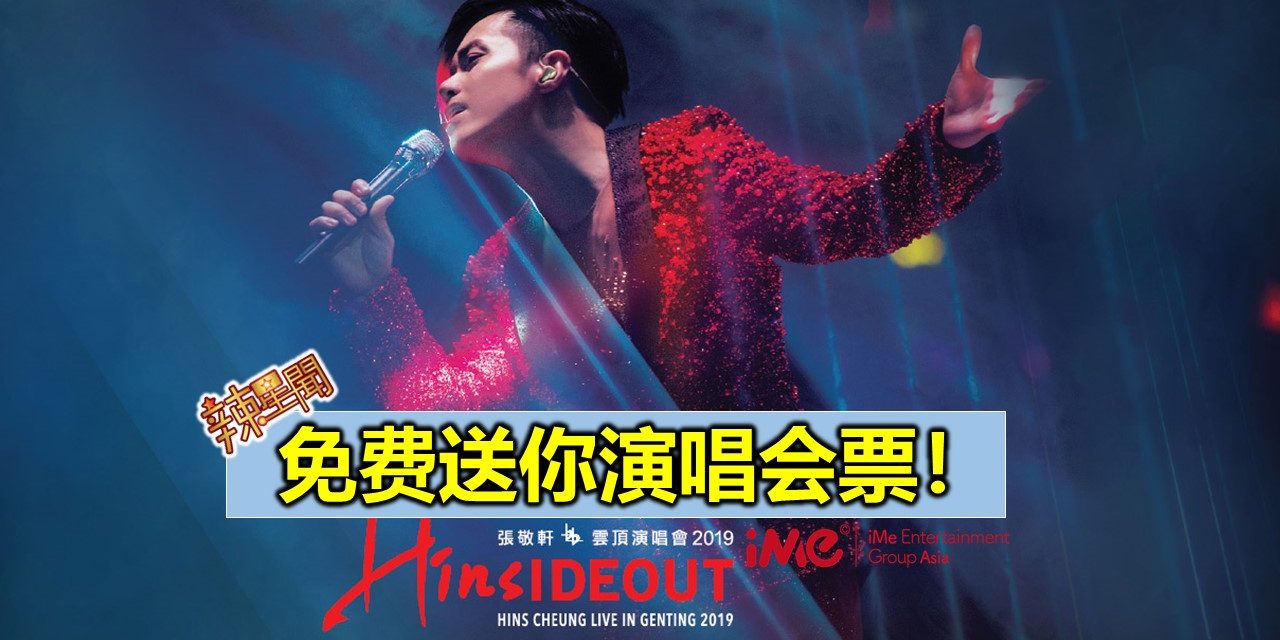 免费送你演唱会票！《HINSIDEOUT》张敬轩云顶演唱会2019