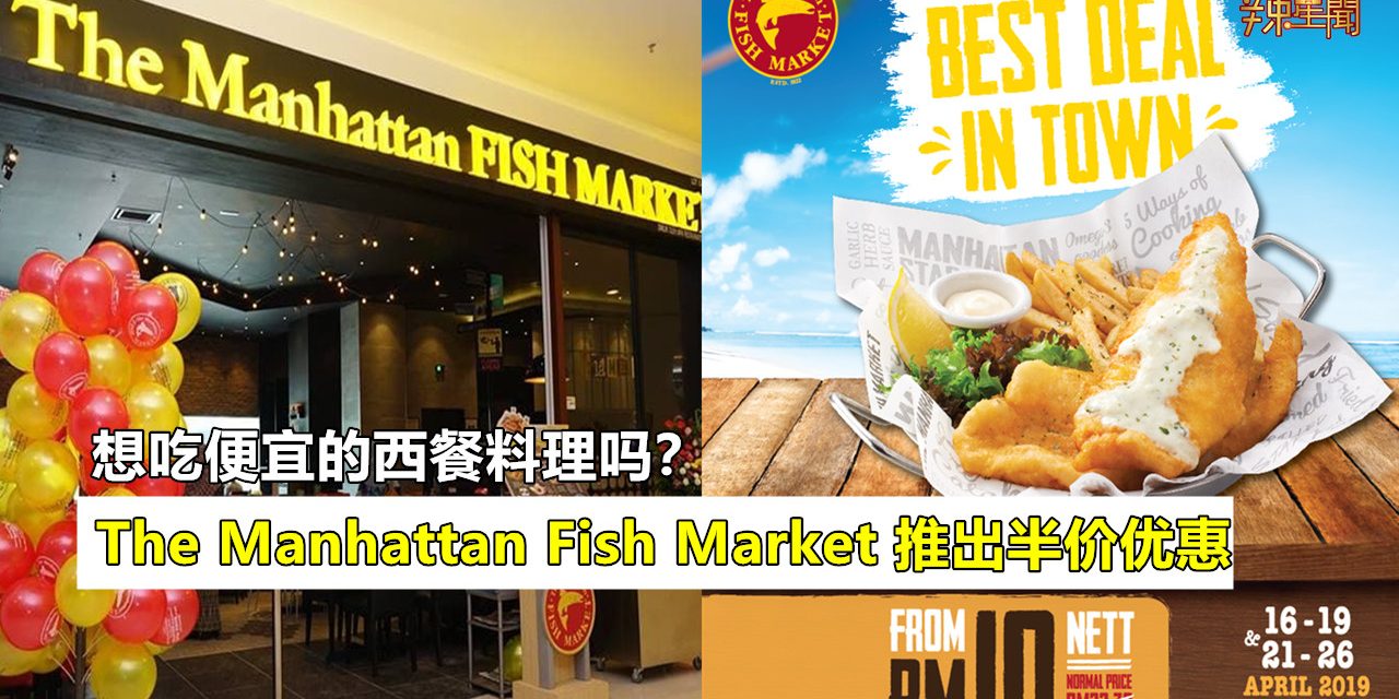 The Manhattan Fish Market推出超值半价优惠