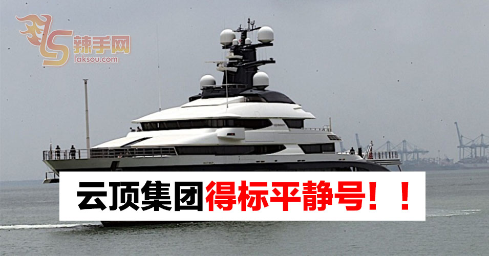 云顶集团以1亿2600万美元得标平静号