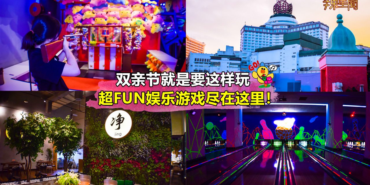 双亲节就是要这样玩 超FUN娱乐游戏尽在这里！
