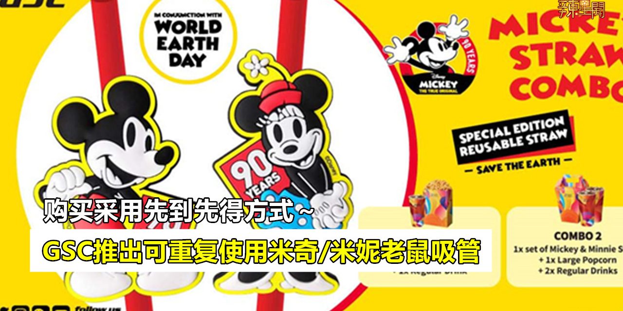 GSC推出可重复使用米奇/米妮老鼠吸管