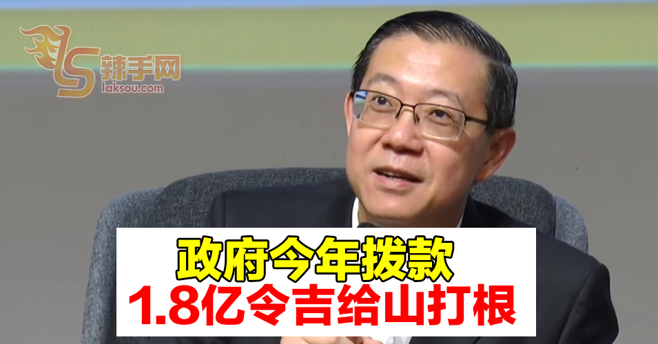 政府批准山打根22亿令吉项目  拨款1亿令吉