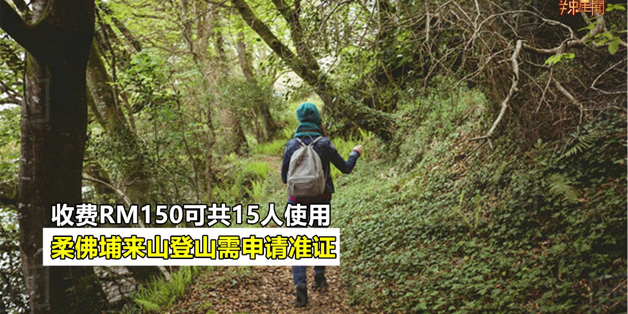 柔佛埔来山登山需申请准证