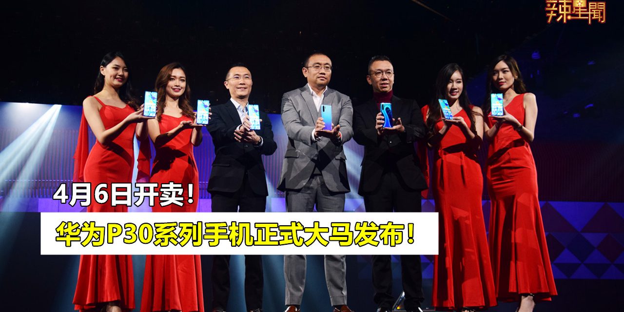华为P30系列手机正式大马推出 价格公布！
