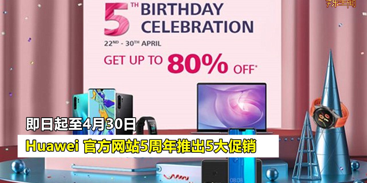 Huawei官方网站5周年推出5大促销