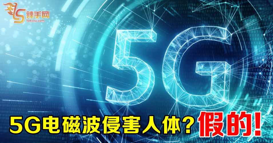 电磁波影响健康?  假的！