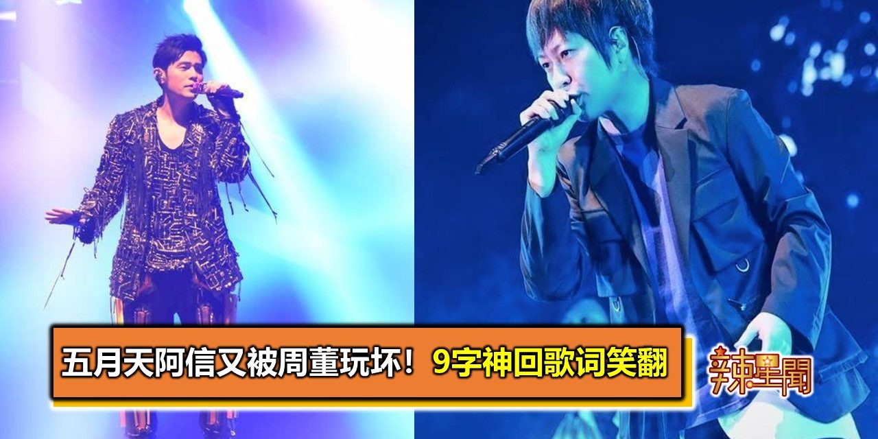 五月天阿信又被周董玩坏！9字神回歌词笑翻