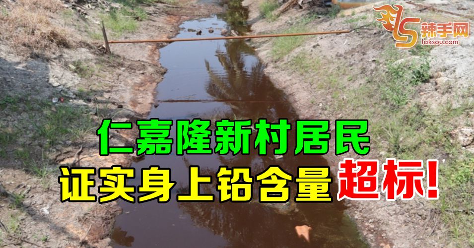 电池工厂铅毒  证实已入侵仁嘉隆