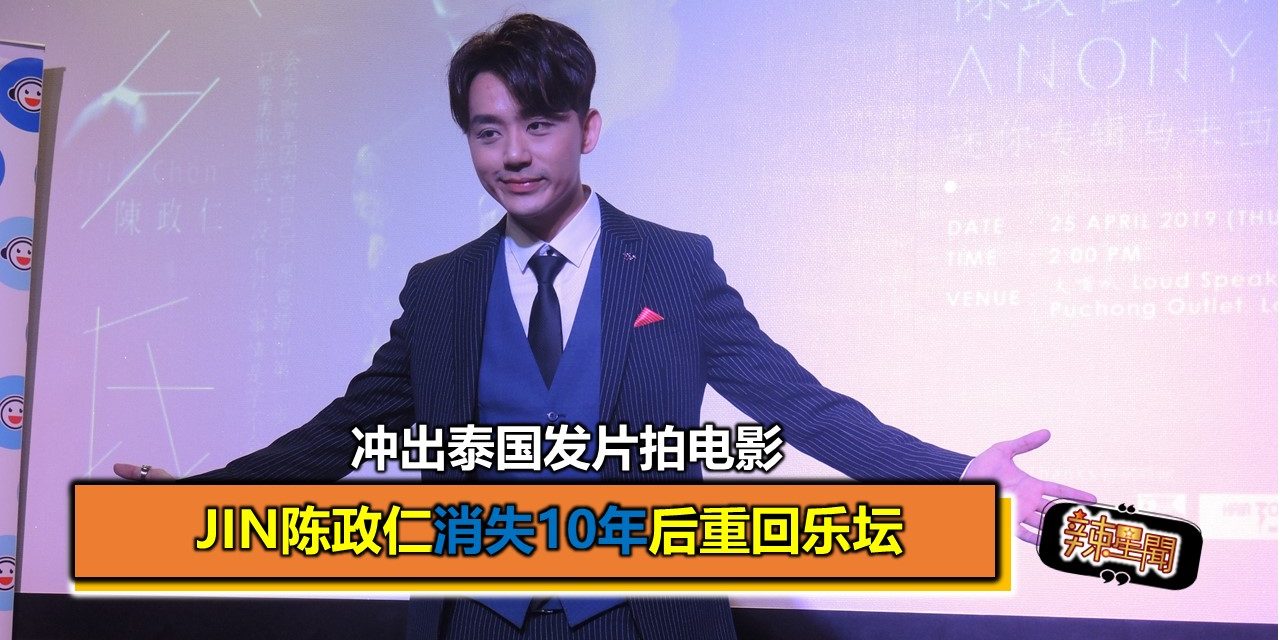 Jin陈政仁消失10年后重回乐坛 冲出泰国发片拍电影