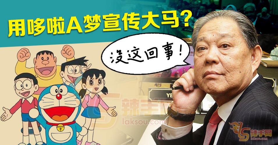 旅游部长：不会使用日本卡通来宣传大马
