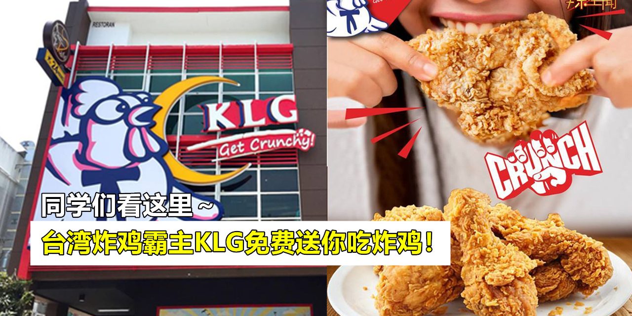 台湾炸鸡霸主KLG推出免费送炸鸡优惠！