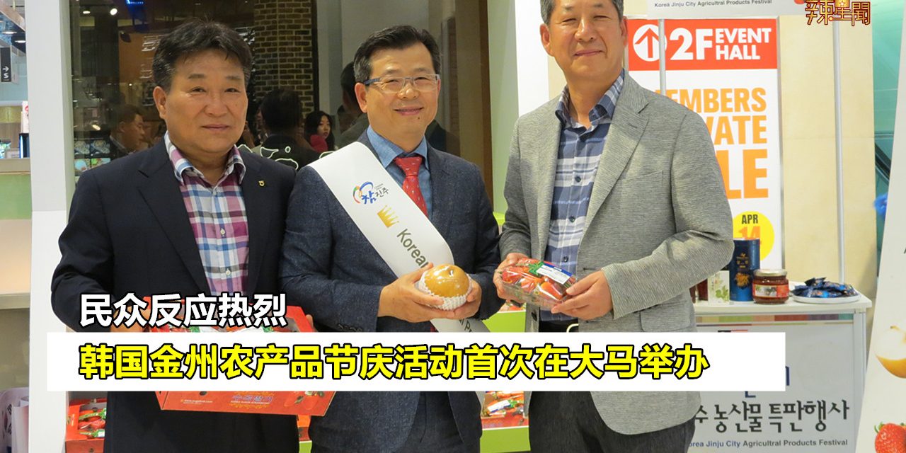 韩国金州农产品节庆活动首次在大马举办