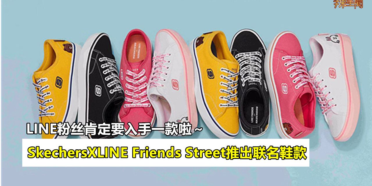 超萌LINE Friends与Skechers合作推出联名鞋款！