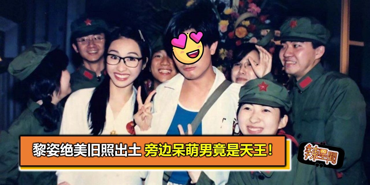 黎姿绝美旧照出土 旁边呆萌男竟是天王！