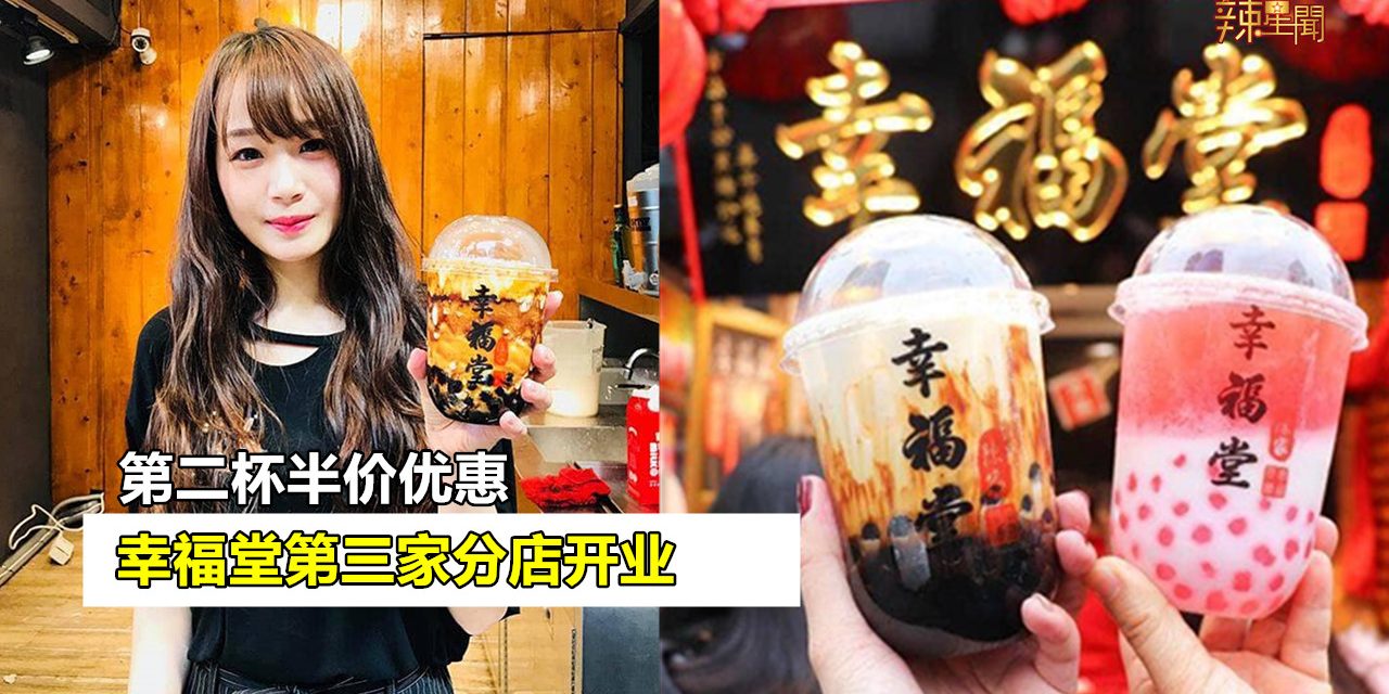 幸福堂第三家分店开业 第二杯半价优惠