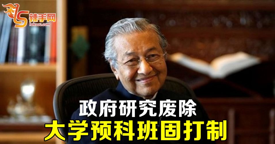 政府研究废除大学预科班固打