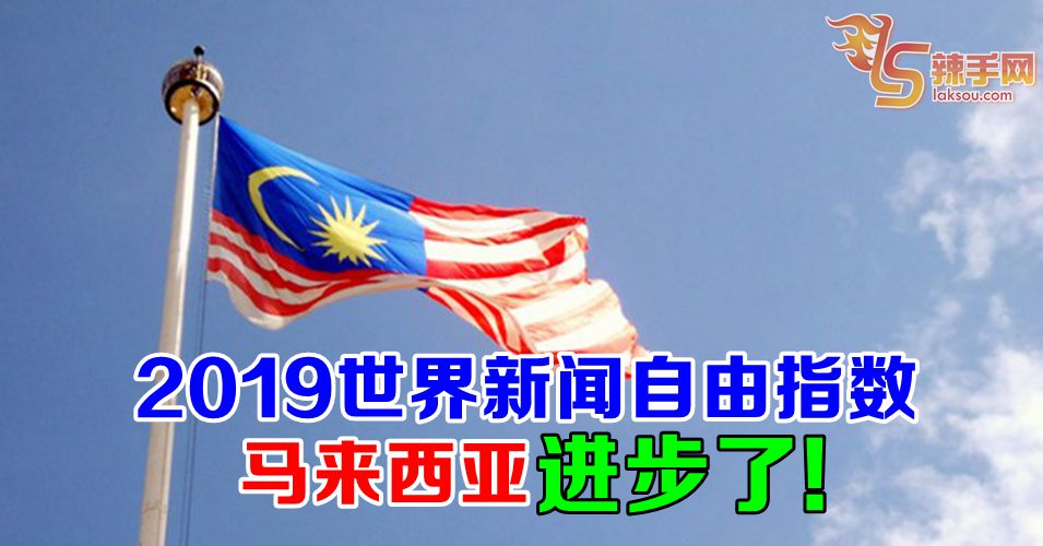 马来西亚进步了