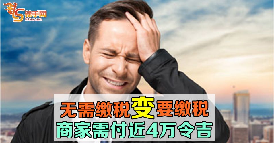 不必缴税变成需缴税！