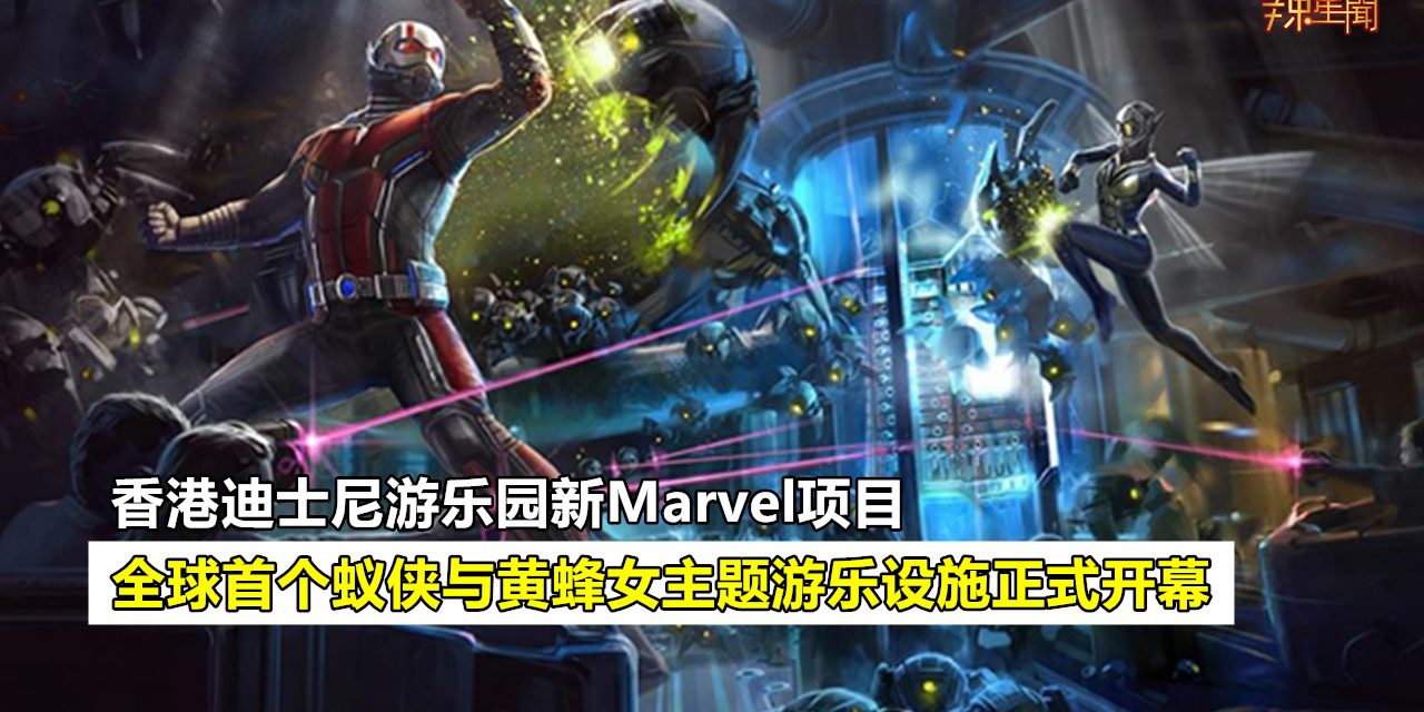 全球首个蚁侠与黄蜂女主题游乐设施正式开幕