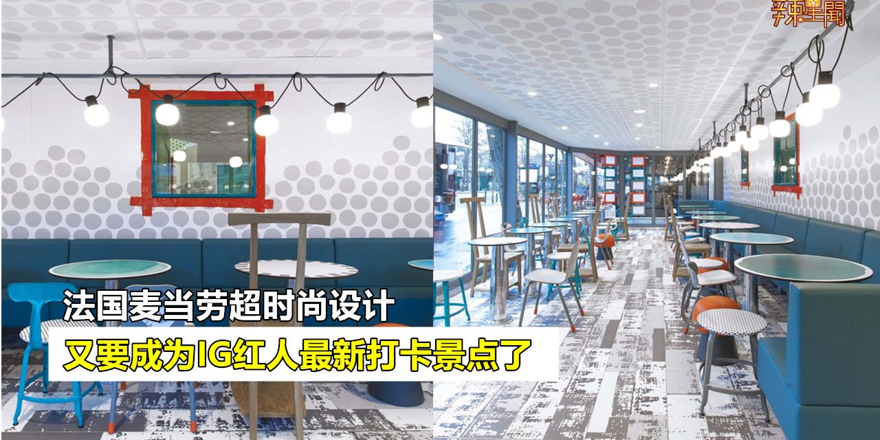 法国麦当劳超时尚设计 又要成为IG红人最新打卡景点了