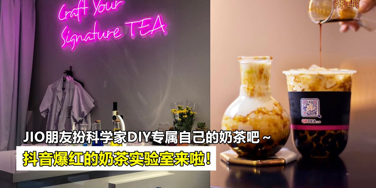 抖音爆红的奶茶实验室吉隆坡开设店面