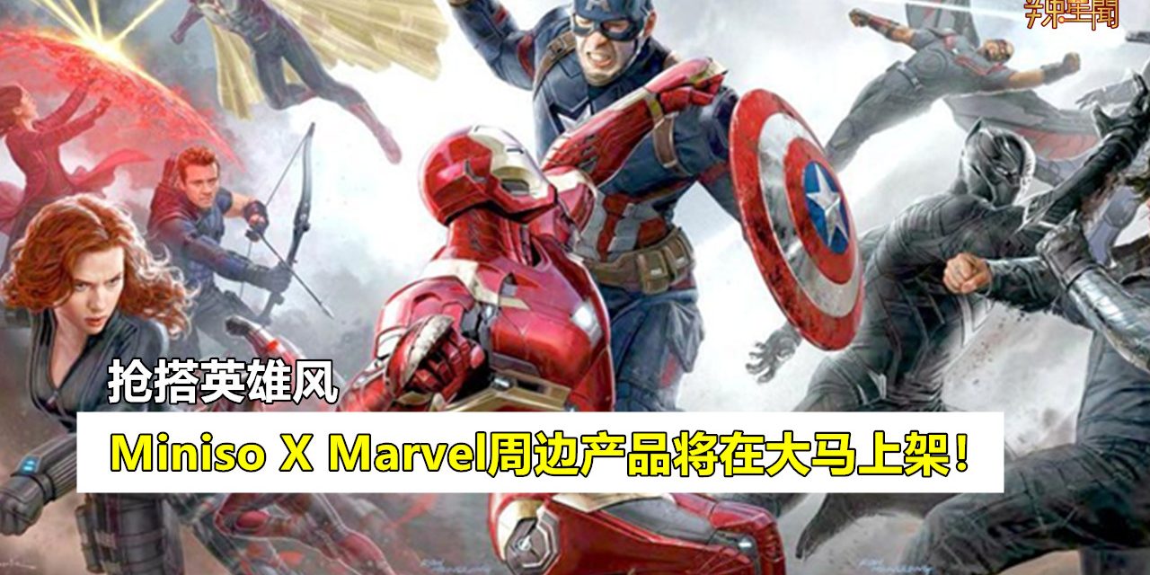 Miniso X Marvel周边产品将在大马上架！