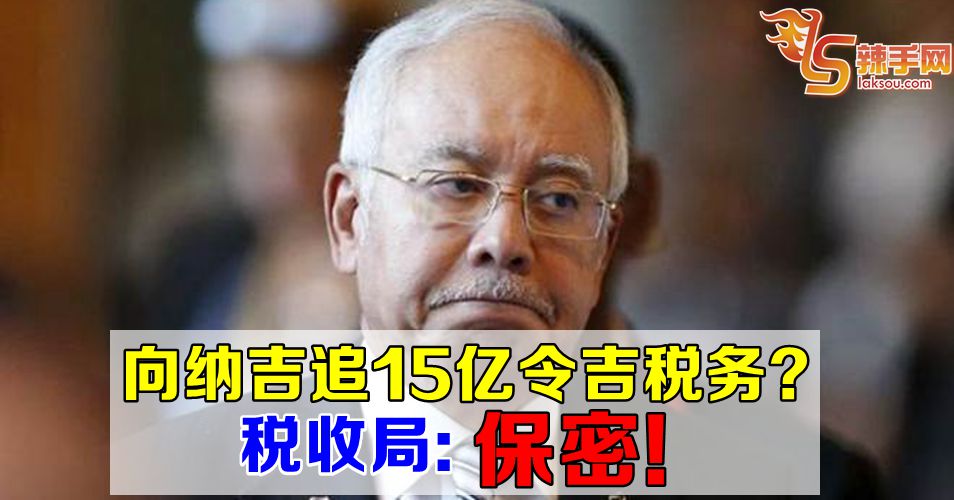 内陆税收局: 不能与公众讨论税务课题