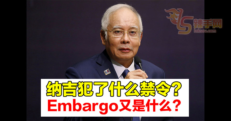 Embargo是什么？什么时候会出现？