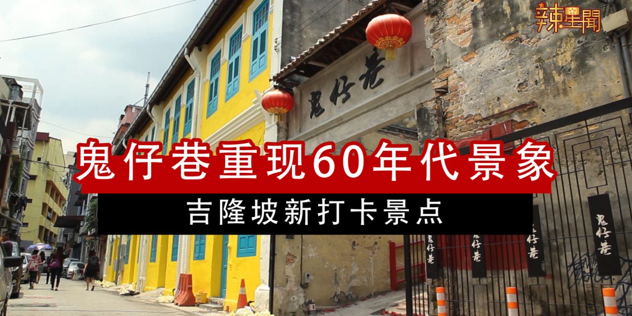 吉隆坡新打卡景点 鬼仔巷重现60年代生活景象